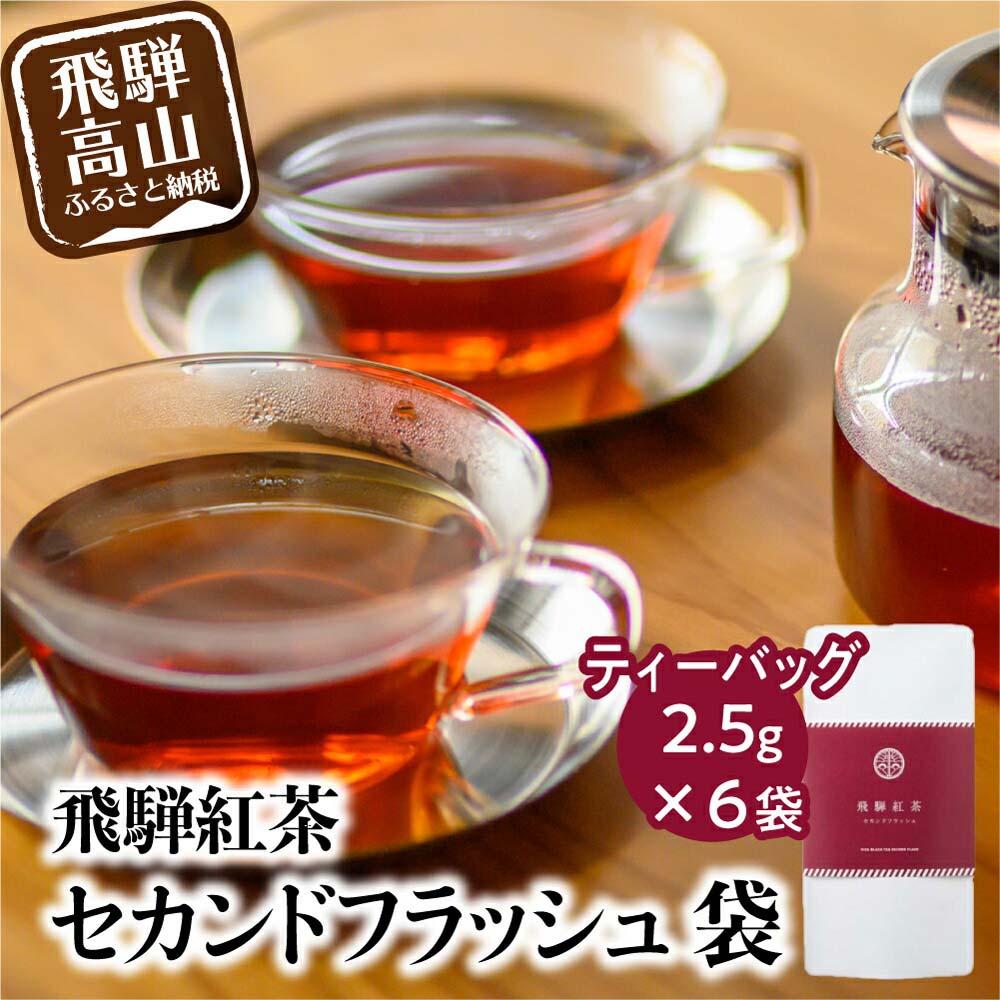 【ふるさと納税】 飛騨紅茶 セカンドフラッシュ袋 6袋 セカンドフラッシュ 紅茶 茶 ティー べにふうき 一番茶 アッサム系 奥飛騨温泉 純国産 国産茶葉 国産 飛騨高山 なべしま銘茶 5000円 BU009
