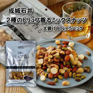 成城石井 2種のトリュフ香る ミックスナッツ 900g（180g ×5袋）【 健康 小分け マカダミアナッツ ピスタチオ アーモンド クルミ ミックスナッツ 】