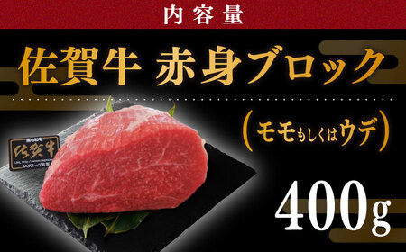 佐賀牛 赤身 ブロック 400g (モモ・ウデいずれか) /肉 牛肉 佐賀牛 佐賀県産和牛 ブランド牛肉 肉 牛肉 佐賀牛 国産牛肉 上質な肉質 贅沢な牛肉  赤身肉 ブロック肉 牛肉 モモ ウデ 佐