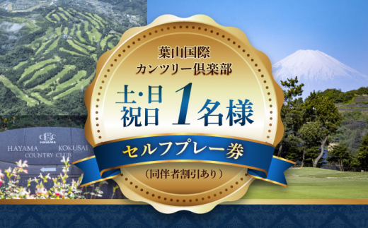 葉山国際カンツリー倶楽部　土日祝日1名様セルフプレー券（同伴者割引あり） / ゴルフプレー ゴルフ券 ゴルフプレー券 プレーチケット ゴルフ リゾートコース 施設 利用券 湘南 葉山 都心 日帰り 本格ゴルフ 神奈川県 【(株)葉山国際カンツリー倶楽部】 [ASAR005]