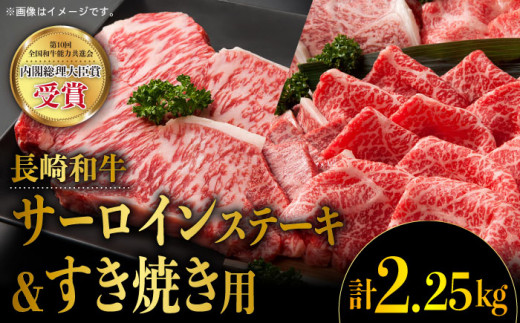 
長崎和牛 堪能セット サーロインステーキ (225g×6枚) ＆ すき焼き用スライス (900g) すきやき 薄切り スライス 大人気 東彼杵町/株式会社彼杵の荘 [BAU013]
