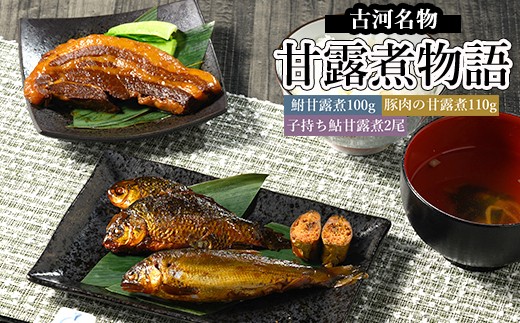 
            古河名物 甘露煮物語（鮒甘露煮、子持ち鮎甘露煮、豚肉の甘露煮詰合せ） | 鮒の甘露煮 鮒 フナ ふな 鮎の甘露煮 鮎 アユ あゆ 豚の甘露煮 ぶた ブタ 贈答 ギフト 茨城県 古河市 百年フード _BC10
          