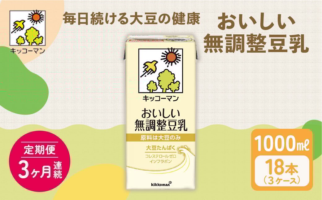 
            キッコーマン 無調整豆乳1000ml 18本セット 1000ml 3ケースセット【3ヶ月連続】｜キッコーマン 豆乳 無調整 紙パック 高評価 ソイミルク 植物性ミルク 常温 常温保存 飲み物 飲料 ドリンク コレステロール 健康 美容 朝食 ヘルシー たんぱく質 タンパク質 蛋白質 ソイミルク健康 ソイミルクたんぱく質 ソイミルク朝食 飲料健康 健康飲料 大豆 イソフラボン  
          