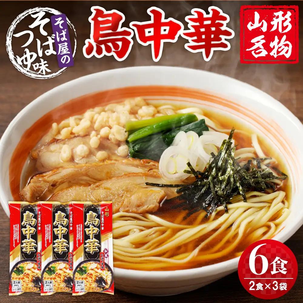 山形名物 鳥中華 6人前スープ付 山形 ラーメン 乾麺 麺