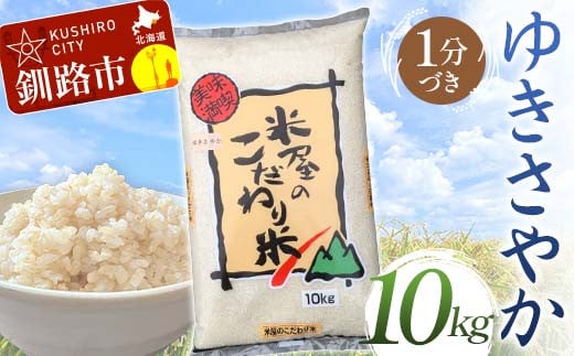 
            【選べる発送月】【令和7年度産】【新米】  ゆきさやか 10kg 1分づき 北海道産 米 コメ こめ お米 白米 玄米  F4F-9311var
          