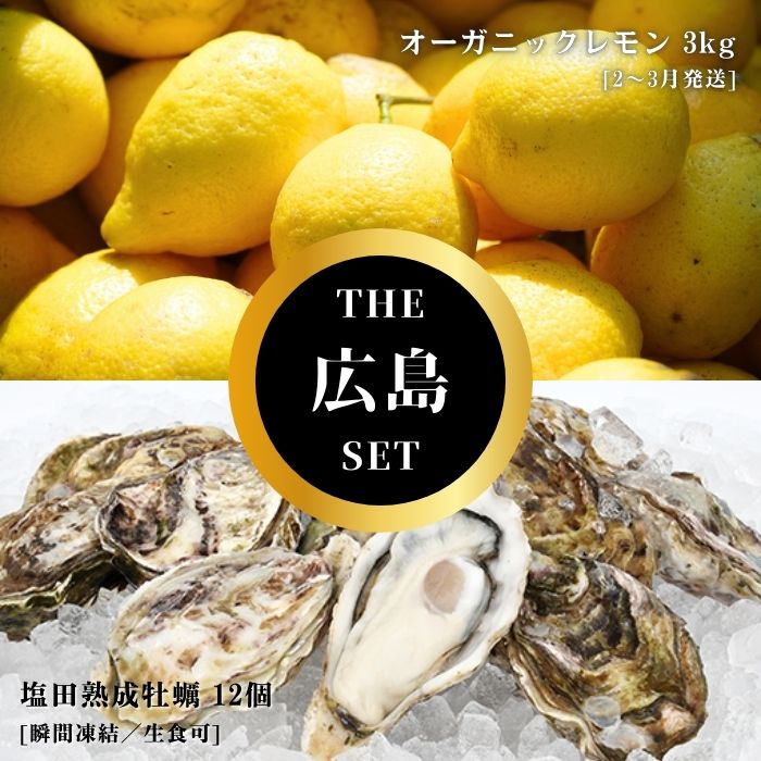 【ふるさと納税】オーガニックレモン 3kg(2~3月発送) / 生食可 塩田熟成牡蠣 クレールオイスター 12個(瞬間凍結) オーガニック 有機栽培 有機JAS れもん 牡蠣 濃厚 熟成 養殖 晩酌 国産 瀬戸内 免疫力向上 健康 ビタミンC クエン酸 【NHK うまいッ！で紹介】