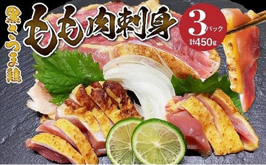 
028-33 黒さつま鶏もも肉刺身3パックセット
