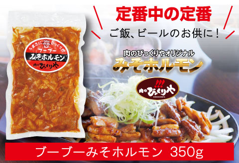 《牛・豚》みそホルモン 4種×各1パック 計4パック セット |豚肉 豚 ぶた 肉 国産 ホルモン 豚ホルモン 牛ホルモン みそホルモン 4種 セット