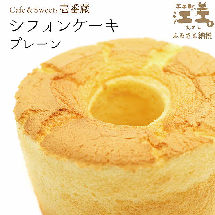 【ふるさと納税】【早期予約！8月順次出荷】ふわふわしっとり！シフォンケーキ（プレーン）　パティシエ手作りシフォンケーキ　焼き上げてから冷凍してお届け　Cafe＆Sweets壱番蔵　ご褒美スイーツ　ふんわり　しっとり　冷凍　6号サイズ　プレーン　保存料不使用