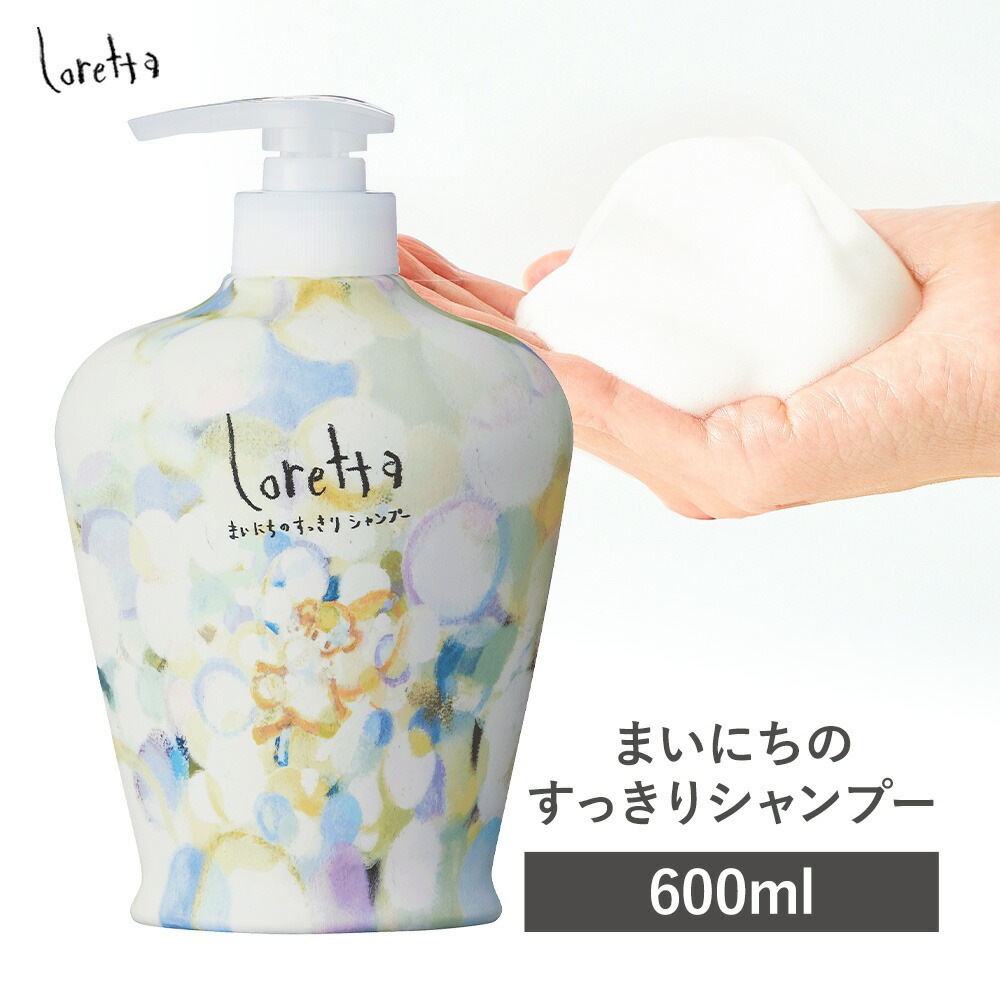シャンプー ロレッタ まいにちのすっきりシャンプー 600ml《30日以内に出荷予定(土日祝除く)》茨城県 結城市 化粧品 シャンプー ヘアケア ショート ロング loretta【配送不可地域あり】---yuki_s_34_600ml---