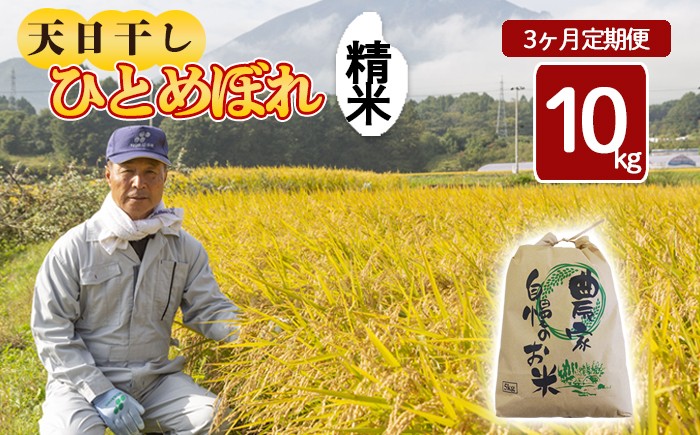 
            【令和7年産】 天日干し米 ひとめぼれ 精米 10kg×3ヶ月定期便 ／ 伊藤一夫 こめ 米 コメ お米 おこめ ご飯 ごはん 白米 白飯 ライス おにぎり お弁当 取寄せ 産地直送 単一原料米 国産 国産米 東北 岩手県産 八幡平市産 数量限定 定期 定期便 おすすめ オススメ おいしい 美味しい
          