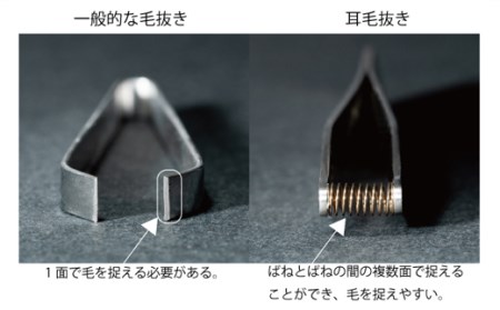 H9-138 耳毛のための究極の耳毛抜き ～すべてが手作り！職人魂が詰まった自信作～