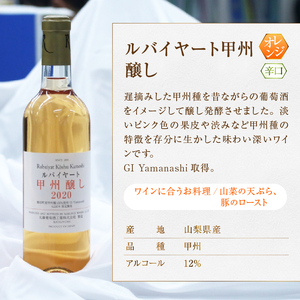 ルバイヤート甲州GI Yamanashi飲み比べ 2本 セット（MG）B2-673