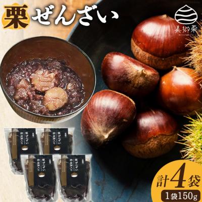 ふるさと納税 美郷町 和菓子 渋皮煮入り 栗ぜんざい 150g×4袋 春夏秋冬いっつもや [31ab0092]