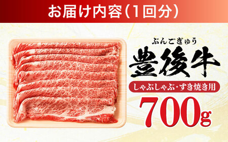 【全6回定期便】おおいた豊後牛 しゃぶしゃぶすき焼き用（肩ロース・肩バラ・モモ）700g 日田市 / 株式会社MEAT PLUS　 牛 和牛[AREI069]