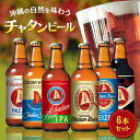 【ふるさと納税】チャタン ビール 330ml 6本 飲み比べ セット | 地ビール クラフトビール ギフト 贈答 おしゃれ 酒 お酒 さけ アルコール キャンプ アウトドア 瓶 送料無料 お土産 ご当地 沖縄 人気 おすすめ 飲みくらべ 美味しい 沖縄県 北谷町