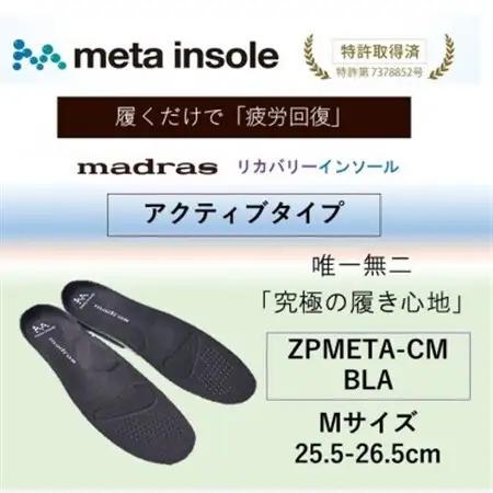 マドラスmetaインソール【リカバリーインソール】ZPMETA-CM BLA 25.5～26.5【1601226】