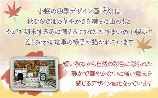 小幌の四季マグネット4枚セット 