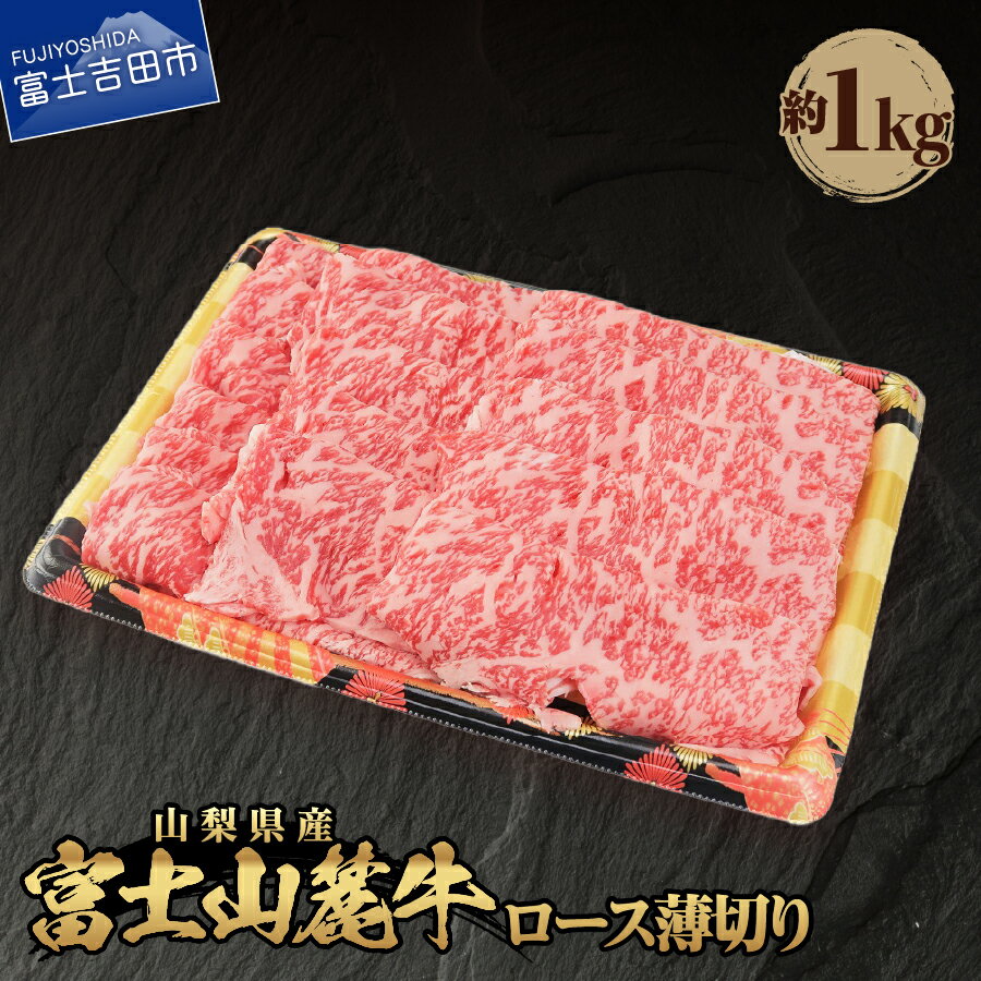 【ふるさと納税】 牛肉 ロース薄切り 約1kg 肉 焼肉 すき焼き しゃぶしゃぶ 薄切り 精肉 ビーフ 国産 富士山麓牛 ロース やわらか 冷凍 送料無料 山梨県産 富士吉田
