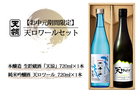 【期間限定 お中元】（2025年7月頃から順次発送）天ロワール セット  純米吟醸酒・本醸造生貯蔵酒「天涼」（各 720ml）天領酒造 夏限定 ギフト 贈答 酒 贈り物 御中元【2-65】