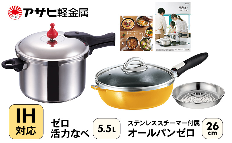 期間限定寄附額 フライパン 26cm 圧力鍋 L・5.5L セット [ ゼロ活力なべ オールパンゼロ ] アサヒ軽金属