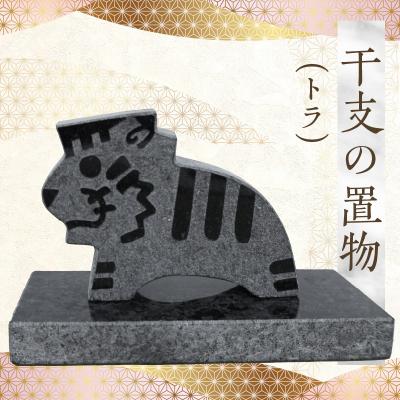 ふるさと納税 天草市 干支の置物(トラ)_S177-024