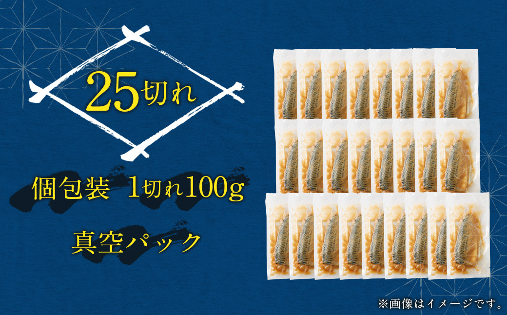 骨取り 天然さばフィレの味噌煮  25切れ (個包装・真空パック入り)