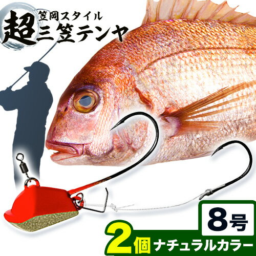 【ふるさと納税】超三笠テンヤ8号ナチュラルカラー2個セット