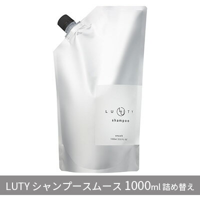 【ふるさと納税】シャンプー スムース LUTY 1000ml ルーティー ヘアケア ケア 美容 CMC ゴールデンホホバオイル ホホバオイル アミノ酸 セラミド 美髪 サラサラ 髪 頭皮ケア ふけ かゆみ ボリューム ダメージケア 敏感肌 頭皮のニオイ 香り 兵庫 兵庫県 姫路 姫路市