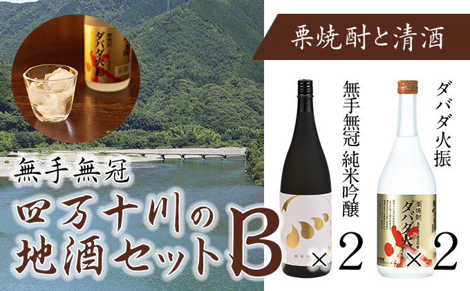 
四万十川の地酒セットB　Hmm-02　／ダバダ火振 栗焼酎純米吟醸 地酒 日本酒 無手無冠 四万十 高知 老舗 お取り寄せ 贈り物 ギフト プレゼント お歳暮 お中元 御年賀 手土産
