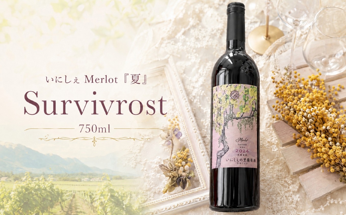 
                  いにしぇMerlot『夏』Survivrost ｜ ワイン いにしぇの里葡萄酒 メルロ 夏 赤 赤ワイン ミディアム 樽熟成 瓶熟 辛口 ぶどう 酒 お酒 アルコール 長野県 塩尻市
                