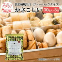 【ふるさと納税】かさこしい （30包入） 3袋 セット 焼津産 かつお 長崎県産 さば節 利尻山 こんぶ 宮崎産 しいたけ 贅沢 出汁 ティーパックタイプ 浅漬け おにぎり 炒め物 チャーハン 宮崎県 宮崎市 送料無料