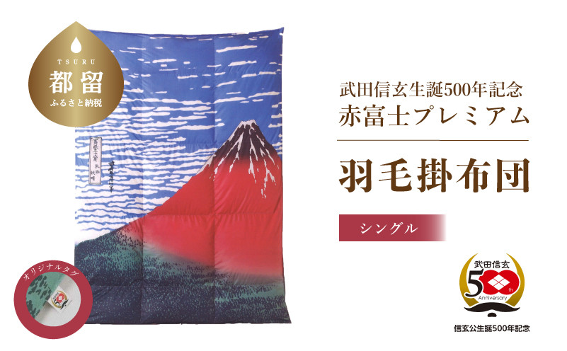 
武田信玄公生誕５００年記念　赤富士プレミアム羽毛掛ふとん　シングルサイズ【大恒リビング】
