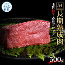 【ふるさと納税】天下味 エイジング工法 熟成肉 土佐和牛 特選赤身ブロック 500g エイジングビーフ 赤身 牛 ブロック 国産 肉 牛肉 和牛 人気 老舗焼肉店 冷凍 新鮮 真空パック 高級 お祝い 高知 高知県 芸西村 故郷納税 25000円 返礼品 贈り物 贈答 ギフト