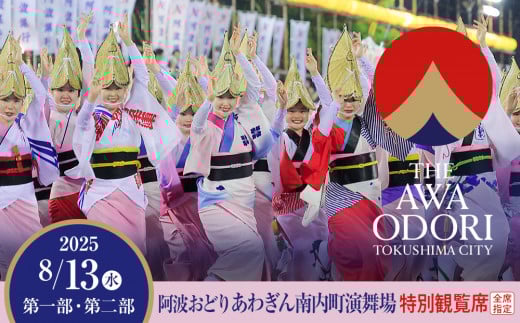 【8月13日（水）第1部】徳島市 2025 阿波おどり あわぎん南内町演舞場 特別観覧席