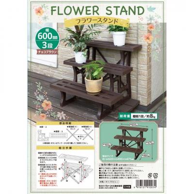 ふるさと納税 三条市 フラワースタンド3段600 チョコブラウン 2個セット 屋外 家庭菜園 園芸用品 【010S646】 |  | 02