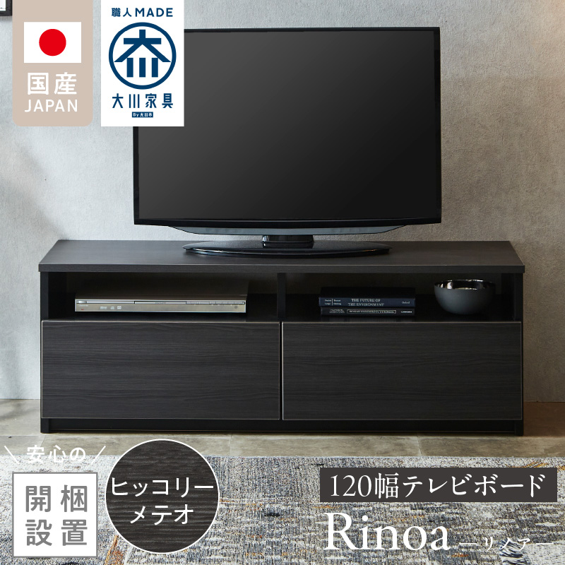 【開梱設置】テレビボード 【リノア 120】 ヒッコリーメテオ_開梱設置 テレビ ボード リノア 120 大川家具 ヒッコリーメテオ 引出し 取り出しやすい オープン スペース 背面吹き抜け ローボード 安定感 お洒落 国内製造 お取り寄せ 福岡県 久留米市 送料無料_Qd071-03