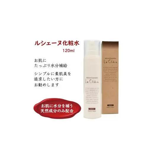 ルシェーヌ化粧水 120ml 保湿化粧水 天然成分 年齢肌 防腐剤無添加 合成界面活性剤無添加 保湿 ハリ 潤い 敏感肌 無香料