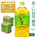 【ふるさと納税】【隔月2回定期便】おーいお茶緑茶 2L×6本(合計2ケース)【伊藤園 お茶 緑茶 まとめ買い 箱買い 熱中症対策 水分補給】A2-R071334