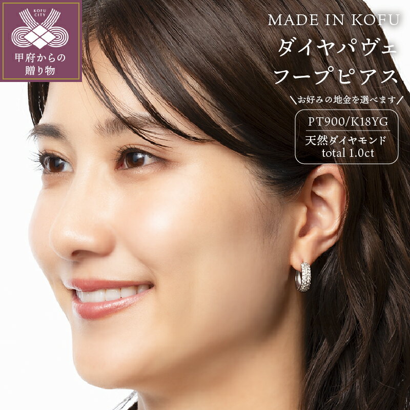 【ふるさと納税】＜ 甲府ジュエリー ＞ ピアス ダイヤモンド ジュエリー レディース アクセサリー PT900 プラチナ K18 YG イエローゴールド 選べる地金2種 計1.0ct パヴェ フープ ギフト プレゼント 鑑別書付 保証書付 ジュエリーケース付 k121-054