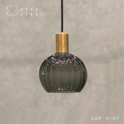 
glass studio三日月とCTSH LIGHT.のコラボ製品＜三日月:モールド E17＞【1441670】
