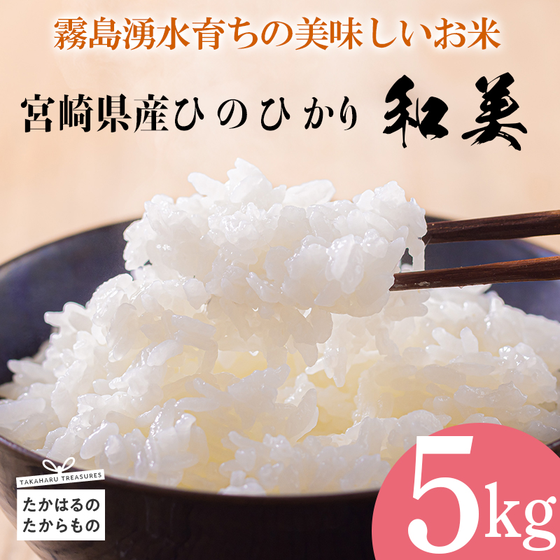 《令和6年産米 》霧島湧水育ちの高原町産ヒノヒカリ「和美」5kg TF0646-P00053
