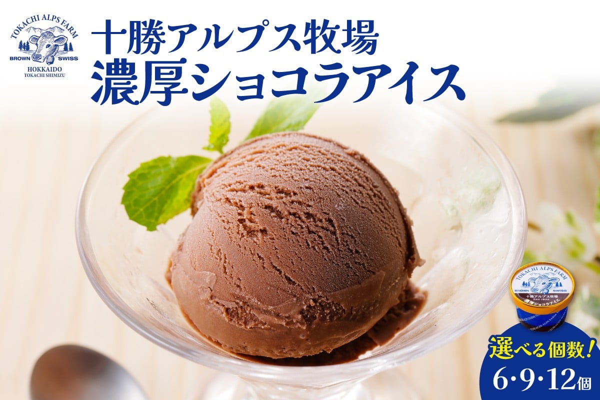 
                  ”希少なブラウンスイス生乳使用”【選べる個数！】十勝アルプス牧場 濃厚ショコラアイスセット 希少なミルクで作られたアイス 濃厚 さっぱり 高たんぱく ソフトクリーム アイスセット チョコアイス ショコラアイス お中元 お歳暮に _S020
                