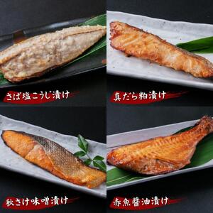 創業110年! くまだ謹製 漬け魚 4種×3切セット 合計1,290g 【 魚 漬魚 sakana さかな サカナ 真だら 鱈 タラ たら tara 赤魚 秋さけ 鮭 サケ sake さば サバ 鯖 