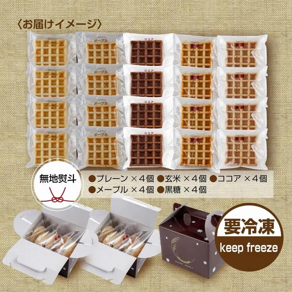 無地熨斗 3大アレルギー対応 米粉ワッフル 5種20個セット メープル 黒糖 プレーン 玄米 ココア ワッフル 米粉 グルテンフリー アレルギー 熨斗 のし 名入れ不可 送料無料 新潟県 南魚沼市｜贈