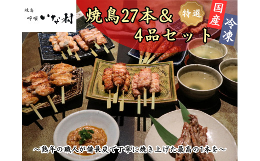 広島産若鶏使用 啐啄いな村 オススメ焼鳥6種27本と4品セット（調理済み）      