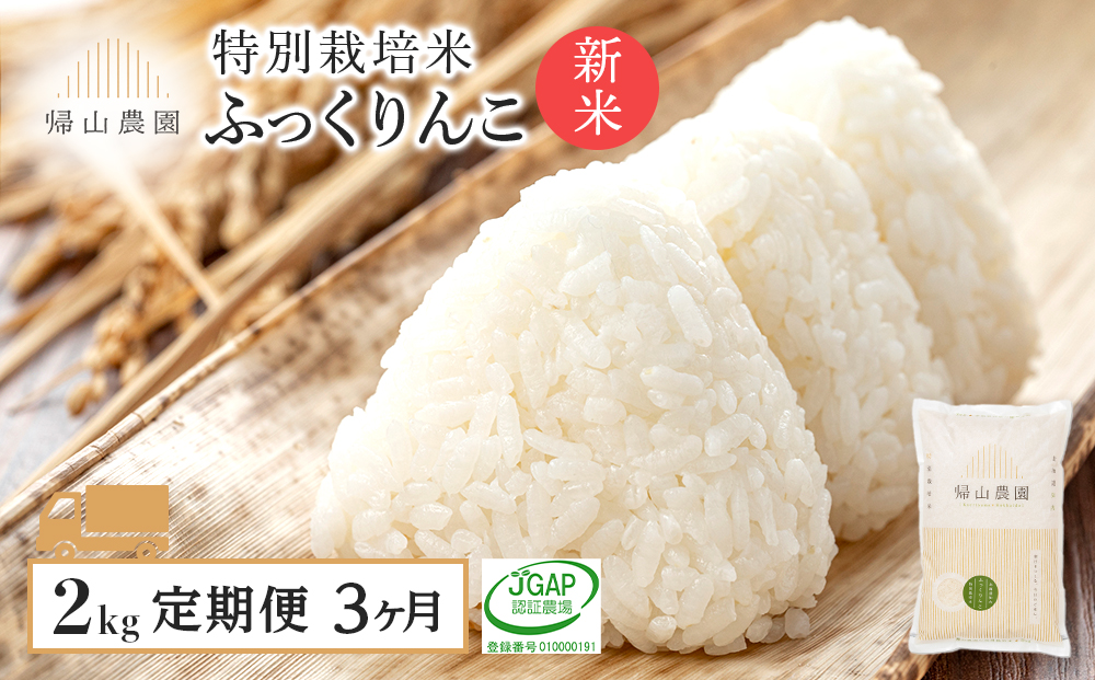 【新米発送】【定期便】特別栽培米産地直送 ふっくりんこ 2kg×3回 《帰山農園》【定期便・頒布会特集】