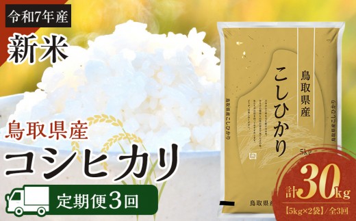 【定期便全3回】【令和7年産新米】【食味鑑定士厳選】 鳥取県産 コシヒカリ10kg (5kg×2袋) 合計 30kg【定期便 新米 米 お米 こめ 白米 こしひかり ご飯 ごはん 白ごはん 白ご飯 鳥取県 北栄町 おすすめ 人気 2025年産 令和7年 厳選 セット 詰合せ 国産 送料無料】