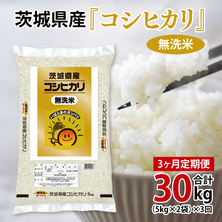 超便利【3ヶ月定期便】計30kg 　令和7年産 茨城県産 無洗米コシヒカリ10kg×3回分【お米 コメ こめ こしひかり 無洗米】(AL264)