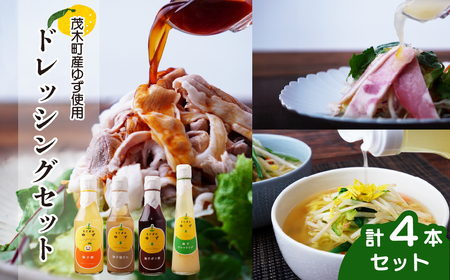ドレッシング4種セット 保存料・着色料・香料不使用 |  ゆずドレッシング ゆずドレッシング ゆずドレッシング ゆずドレッシング ゆずドレッシング